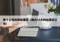 哪个公司的网站建设（国内10大网站建设公司）