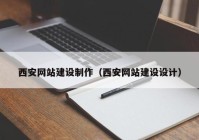 西安网站建设制作（西安网站建设设计）