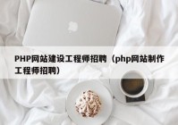 PHP网站建设工程师招聘（php网站制作工程师招聘）