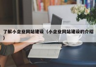 了解小企业网站建设（小企业网站建设的介绍）