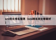 seo优化排名服务（seo排名优化哪里好）