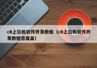 c#上位机软件开发教程（c#上位机软件开发教程百度盘）