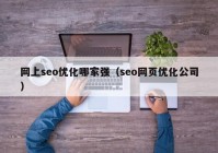 网上seo优化哪家强（seo网页优化公司）