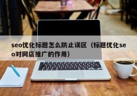 seo优化标题怎么防止误区（标题优化seo对网店推广的作用）