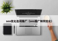 seo优化选词推广（seo推广如何优化）