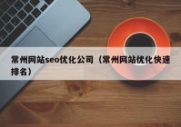 常州网站seo优化公司（常州网站优化快速排名）