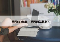 黑河seo优化（黑河网站优化）