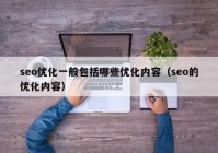 seo优化一般包括哪些优化内容（seo的优化内容）