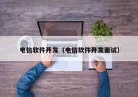 电信软件开发（电信软件开发面试）