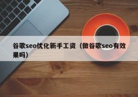 谷歌seo优化新手工资（做谷歌seo有效果吗）