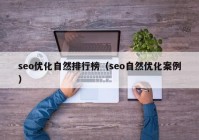 seo优化自然排行榜（seo自然优化案例）