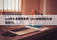 seo优化关键词官网（seo关键词优化经验技巧）