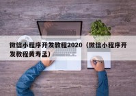 微信小程序开发教程2020（微信小程序开发教程黄寿孟）