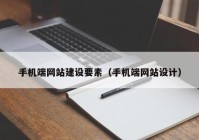 手机端网站建设要素（手机端网站设计）