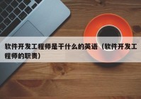 软件开发工程师是干什么的英语（软件开发工程师的职责）