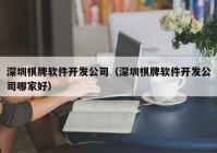 深圳棋牌软件开发公司（深圳棋牌软件开发公司哪家好）