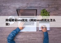 网站建设seo优化（网站seo的优化怎么做）