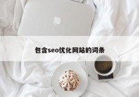 包含seo优化网站的词条