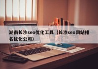 湖南长沙seo优化工具（长沙seo网站排名优化公司）