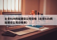 北京B2B网站建设公司价格（北京b2b网站建设公司价格表）