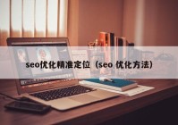 seo优化精准定位（seo 优化方法）