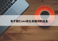 关于铜仁seo优化关键词的信息