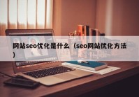 网站seo优化是什么（seo网站优化方法）