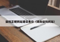 益阳正规网站建设售价（湖南益阳网站）