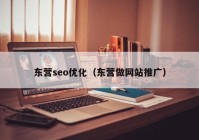 东营seo优化（东营做网站推广）