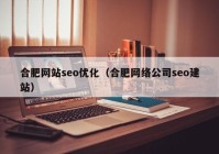 合肥网站seo优化（合肥网络公司seo建站）