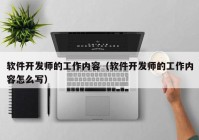 软件开发师的工作内容（软件开发师的工作内容怎么写）