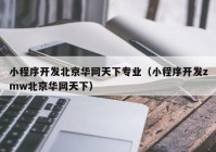 小程序开发北京华网天下专业（小程序开发zmw北京华网天下）