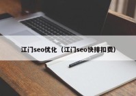 江门seo优化（江门seo快排扣费）