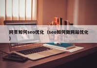 网页如何seo优化（seo如何做网站优化）