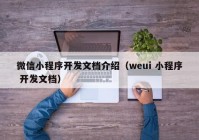 微信小程序开发文档介绍（weui 小程序 开发文档）