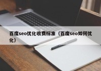 百度seo优化收费标准（百度seo如何优化）