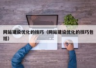 网站建设优化的技巧（网站建设优化的技巧包括）