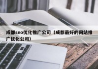 成都seo优化推广公司（成都最好的网站推广优化公司）