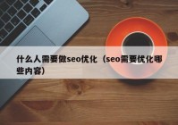 什么人需要做seo优化（seo需要优化哪些内容）