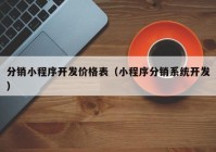 分销小程序开发价格表（小程序分销系统开发）