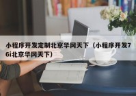 小程序开发定制北京华网天下（小程序开发76i北京华网天下）