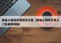 微信小程序开发技术介绍（微信小程序开发入门及案例详解）