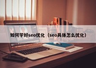 如何学好seo优化（seo具体怎么优化）