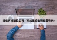 提供网站建设公司（网站建设公司免费咨询）