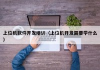 上位机软件开发培训（上位机开发需要学什么）